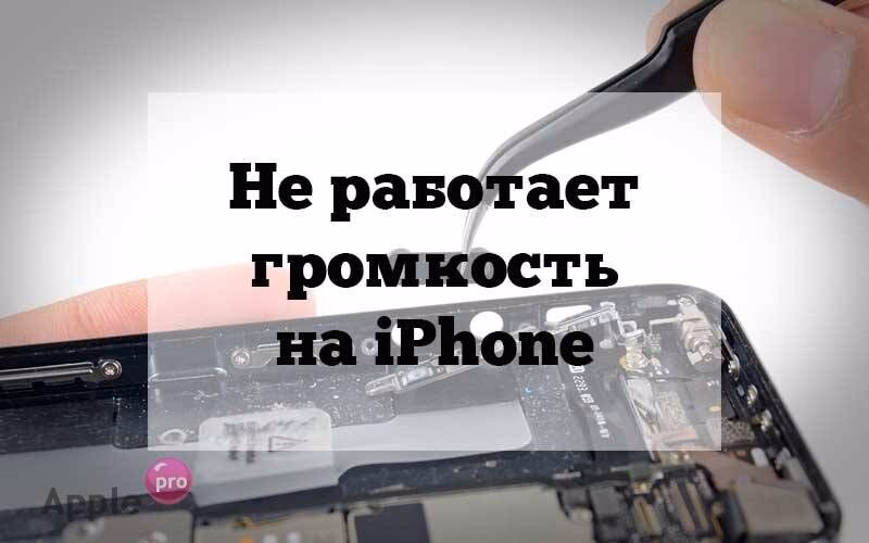 Что делать если перестали работать кнопки громкости?