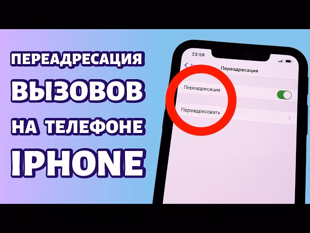 Как включить переадресацию на айфоне?