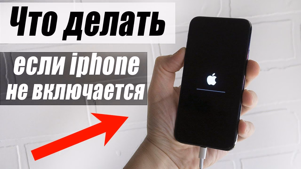 Что делать если айфон не включается после обновления iOS 18?