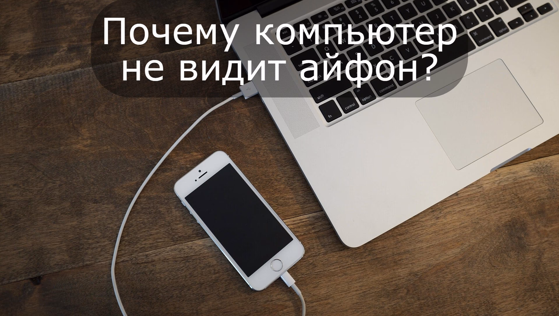 Почему айфон не подключается к компьютеру?