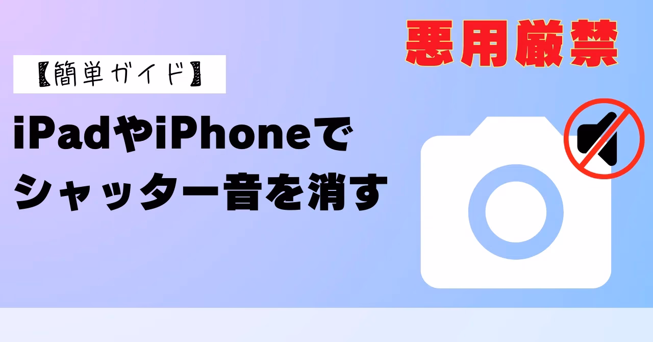 iphone シャッター音なしで撮影するにはどうすればよいですか?