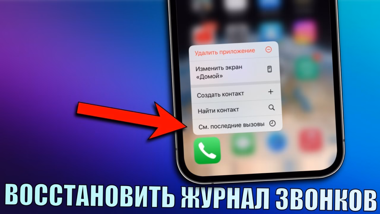 Как восстановить удаленные истории звонков на iPhone?