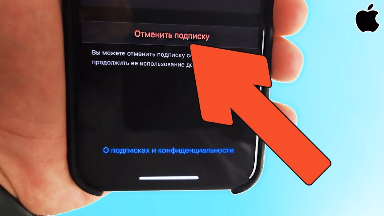 Как отменить подписку на айфоне?