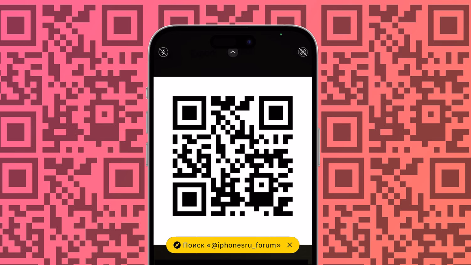 Как отсканировать QR код на айфоне?