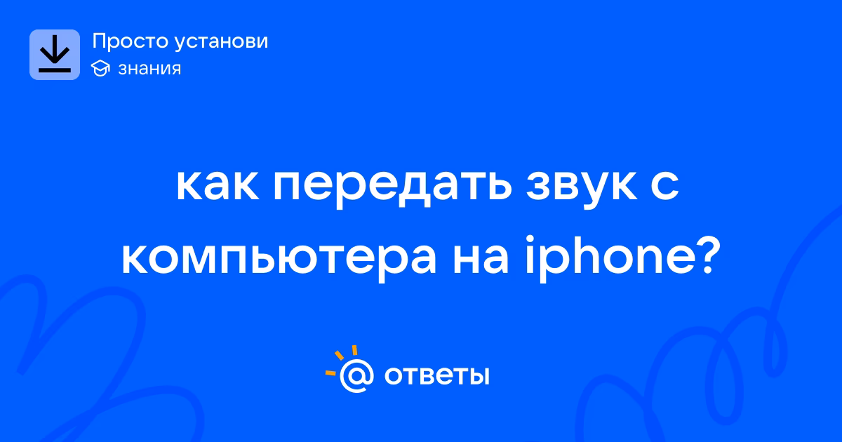 Как сделать ретрансляцию звука с ПК на айфон?