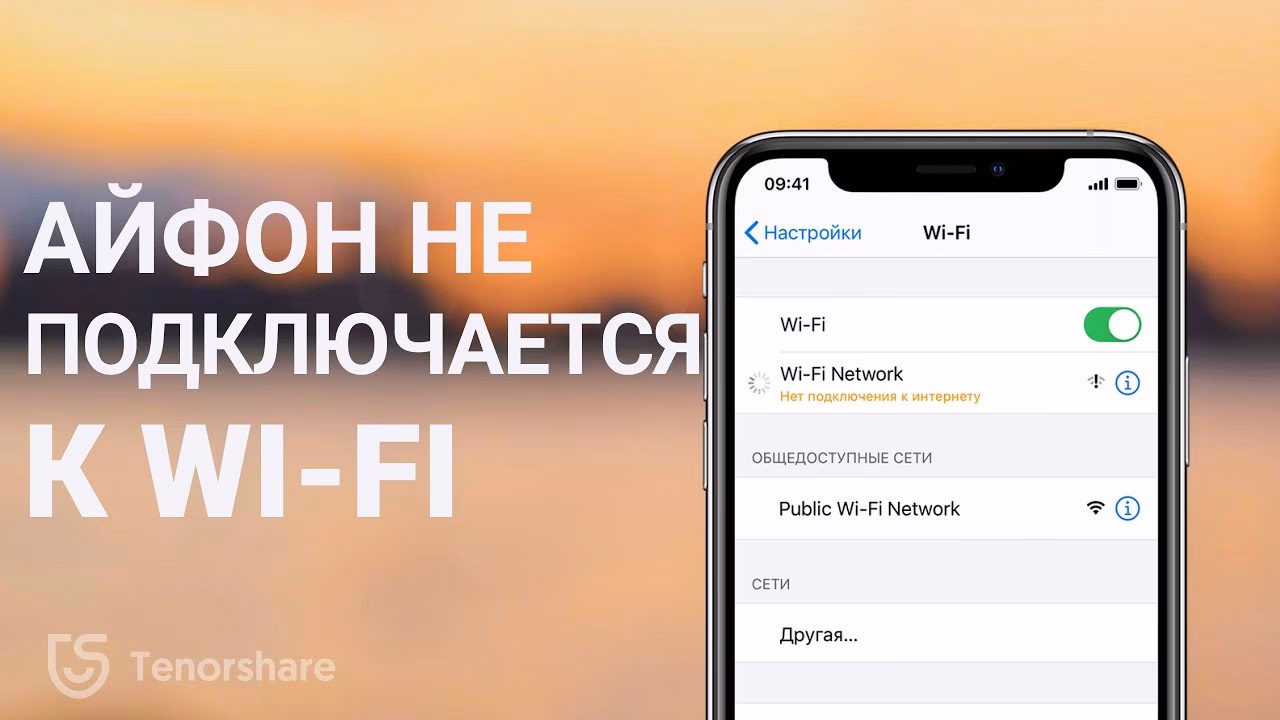 Почему айфон не подключается к Wi-Fi?