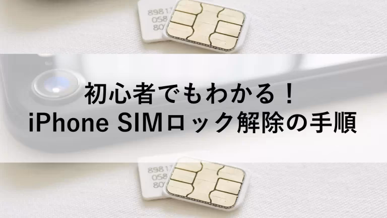 iphone6・iphone6 plusの「simロック解除原則義務化」って何?