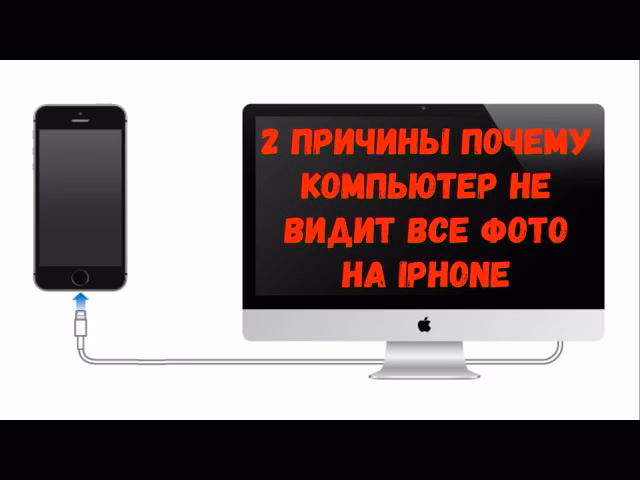 Почему компьютер видит не все фото на iPhone?
